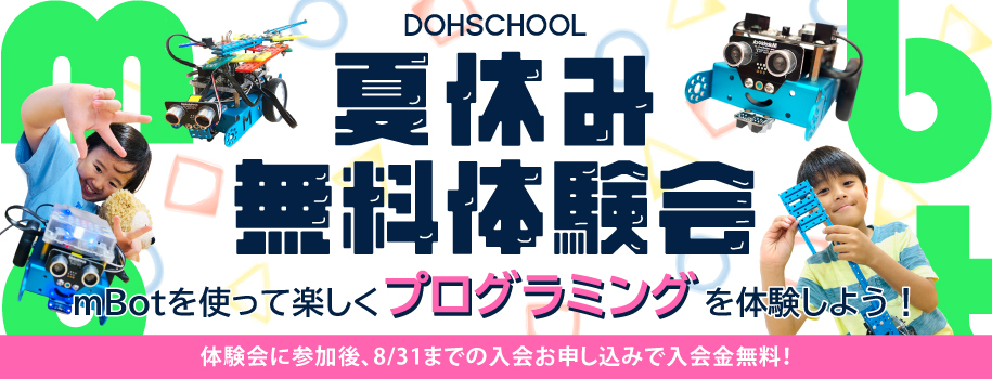 夏休み体験会