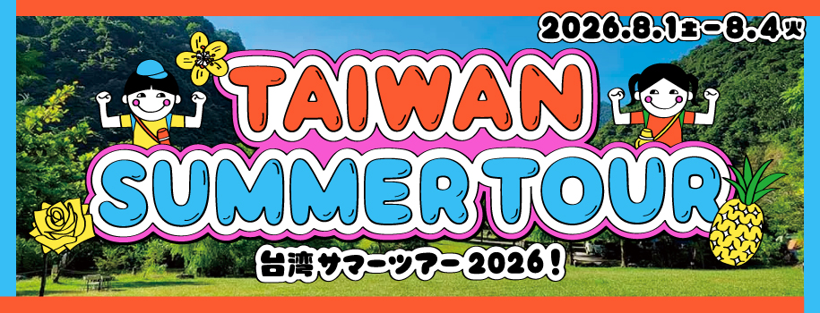台湾サマーツアー