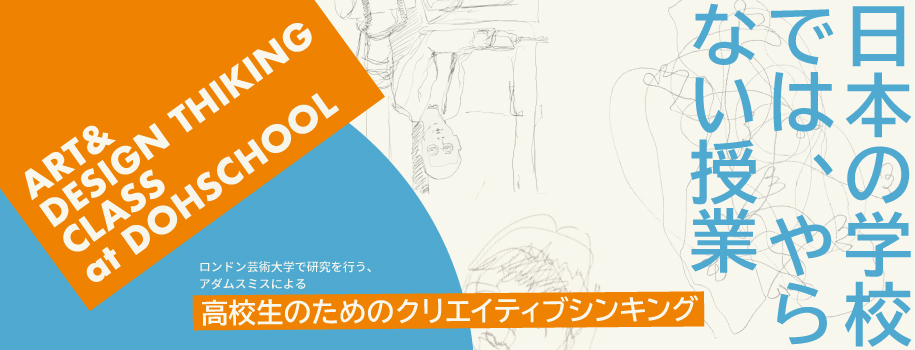 アート&デザイン思考クラス
